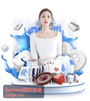 betway网页登录表单填写顺序示意