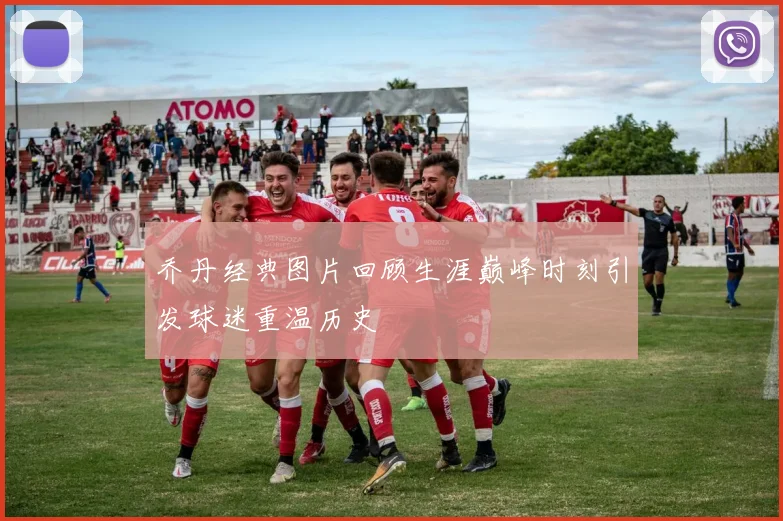 乔丹经典图片回顾生涯巅峰时刻引发球迷重温历史
