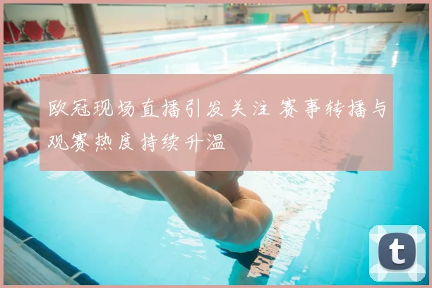 欧冠现场直播引发关注 赛事转播与观赛热度持续升温
