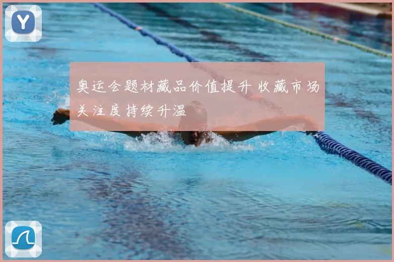 奥运会题材藏品价值提升 收藏市场关注度持续升温