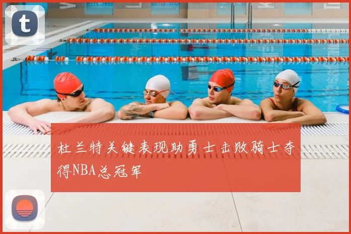 杜兰特关键表现助勇士击败骑士夺得NBA总冠军