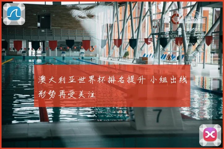 澳大利亚世界杯排名提升 小组出线形势再受关注