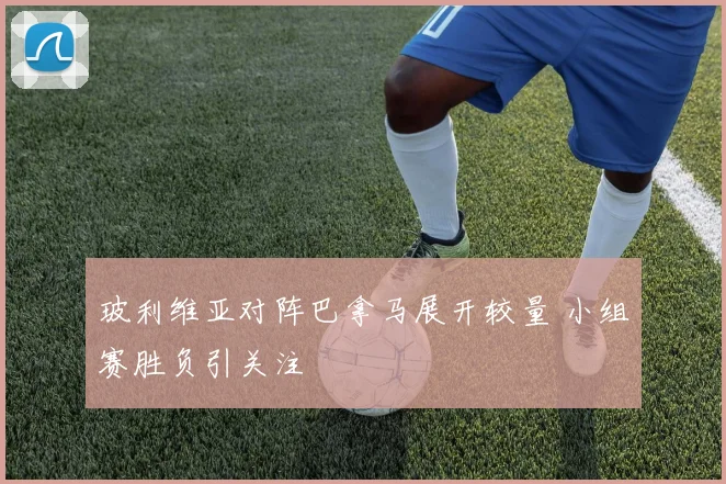 玻利维亚对阵巴拿马展开较量 小组赛胜负引关注