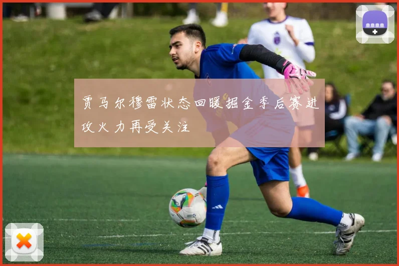 贾马尔穆雷状态回暖掘金季后赛进攻火力再受关注