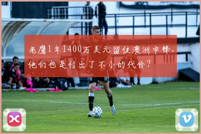 老鹰1年1400万美元留住澳洲中锋，他们也是付出了不小的代价？
