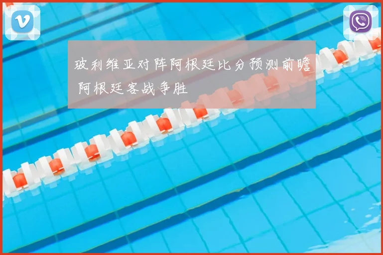 玻利维亚对阵阿根廷比分预测前瞻 阿根廷客战争胜