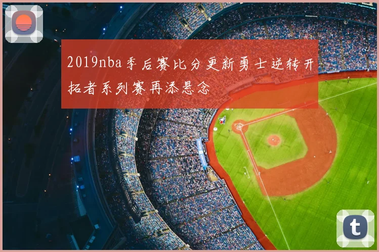 2019nba季后赛比分更新勇士逆转开拓者系列赛再添悬念