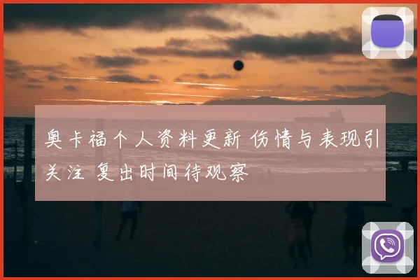 奥卡福个人资料更新 伤情与表现引关注 复出时间待观察