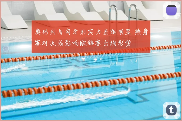 奥地利与匈牙利实力差距明显 热身赛对决或影响欧锦赛出线形势