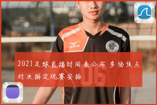 2021足球直播时间表公布 多场焦点对决排定观赛安排