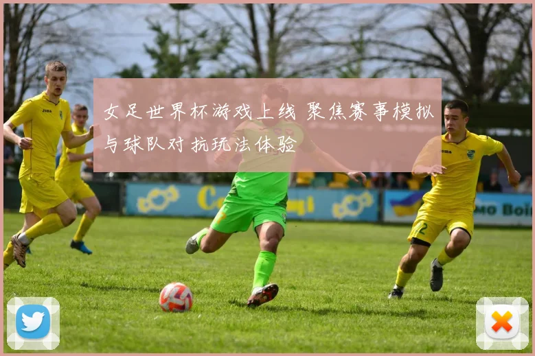 女足世界杯游戏上线 聚焦赛事模拟与球队对抗玩法体验