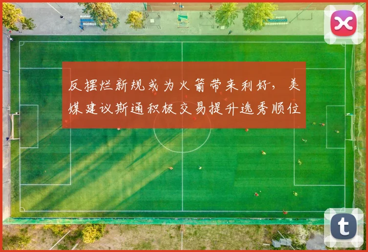 反摆烂新规或为火箭带来利好，美媒建议斯通积极交易提升选秀顺位_灰熊_1_NBA