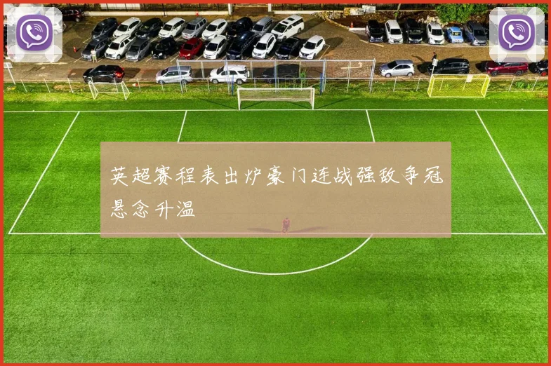 英超赛程表出炉豪门连战强敌争冠悬念升温