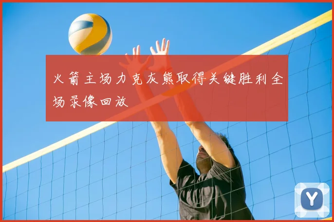 火箭主场力克灰熊取得关键胜利全场录像回放