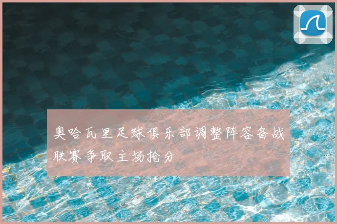 奥哈瓦里足球俱乐部调整阵容备战联赛争取主场抢分