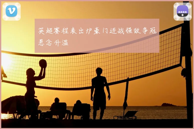 英超赛程表出炉豪门连战强敌争冠悬念升温