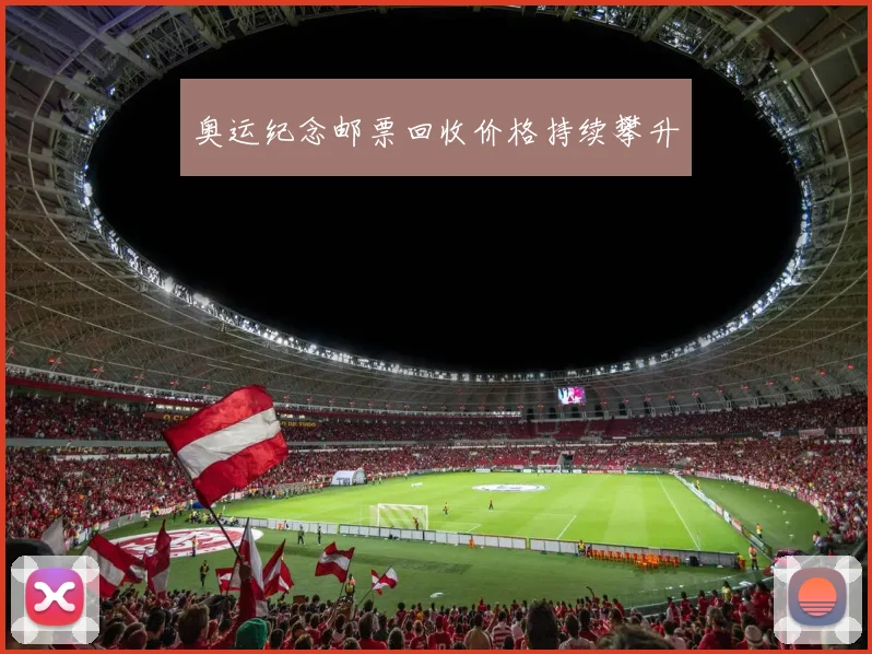 奥运纪念邮票回收价格持续攀升