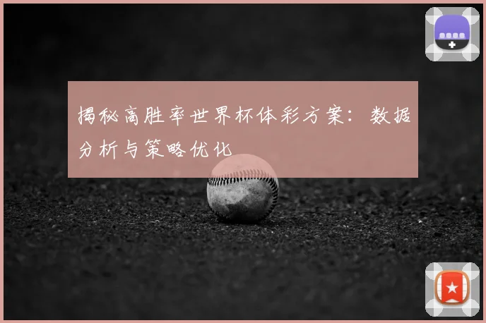 揭秘高胜率世界杯体彩方案:数据分析与策略优化