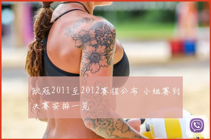 欧冠2011至2012赛程公布 小组赛到决赛安排一览
