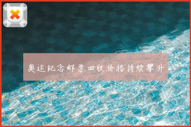 奥运纪念邮票回收价格持续攀升
