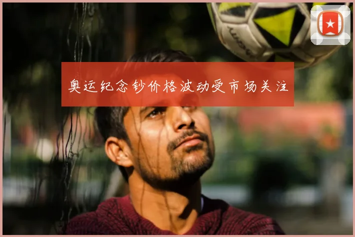 奥运纪念钞价格波动受市场关注