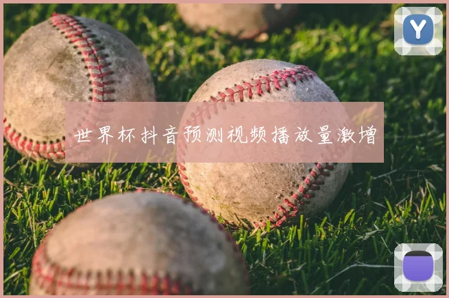 世界杯抖音预测视频播放量激增