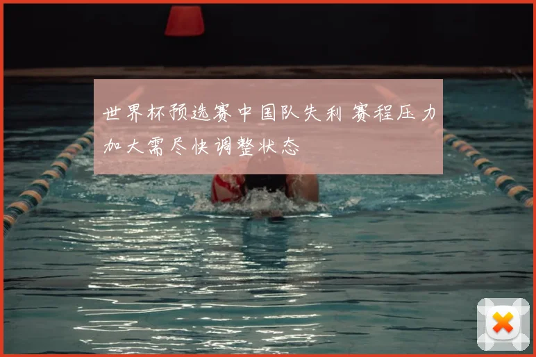 世界杯预选赛中国队失利 赛程压力加大需尽快调整状态