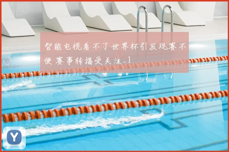 智能电视看不了世界杯引发观赛不便 赛事转播受关注_1