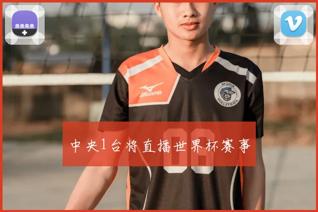 中央1台将直播世界杯赛事