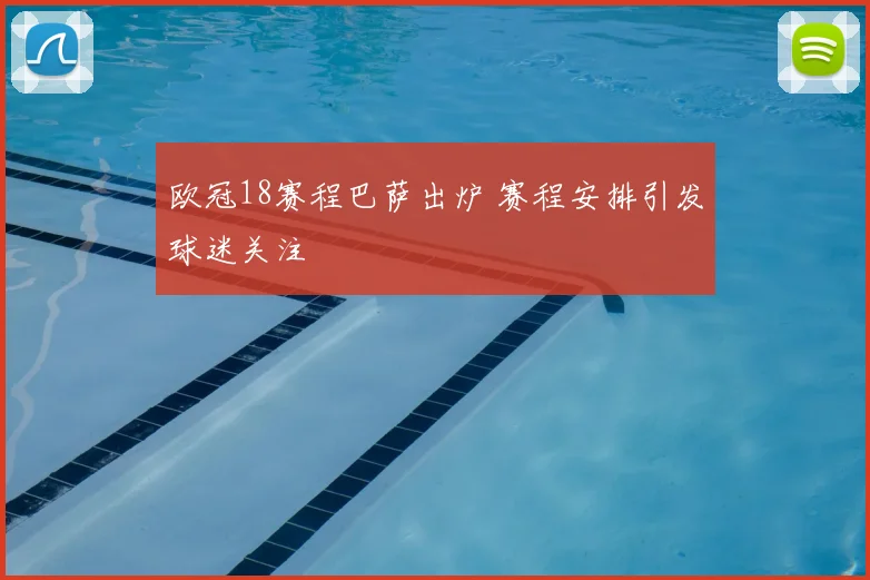 欧冠18赛程巴萨出炉 赛程安排引发球迷关注