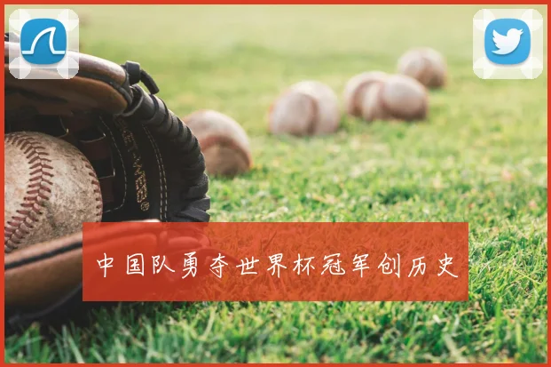 中国队勇夺世界杯冠军创历史