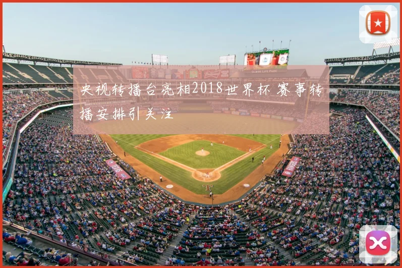 央视转播台亮相2018世界杯 赛事转播安排引关注