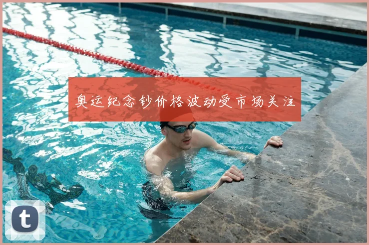 奥运纪念钞价格波动受市场关注