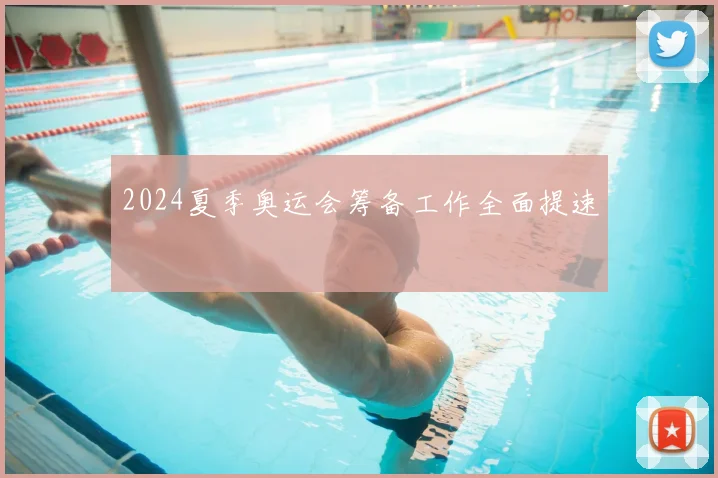 2024夏季奥运会筹备工作全面提速