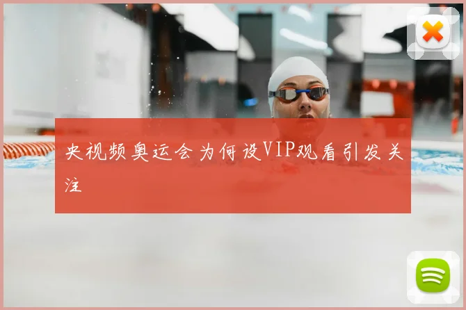 央视频奥运会为何设VIP观看引发关注