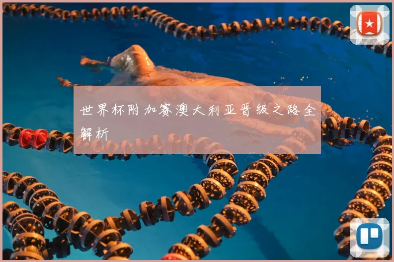 世界杯附加赛澳大利亚晋级之路全解析