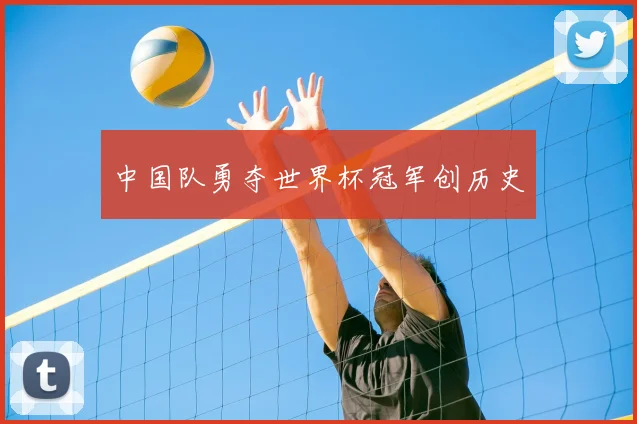 中国队勇夺世界杯冠军创历史