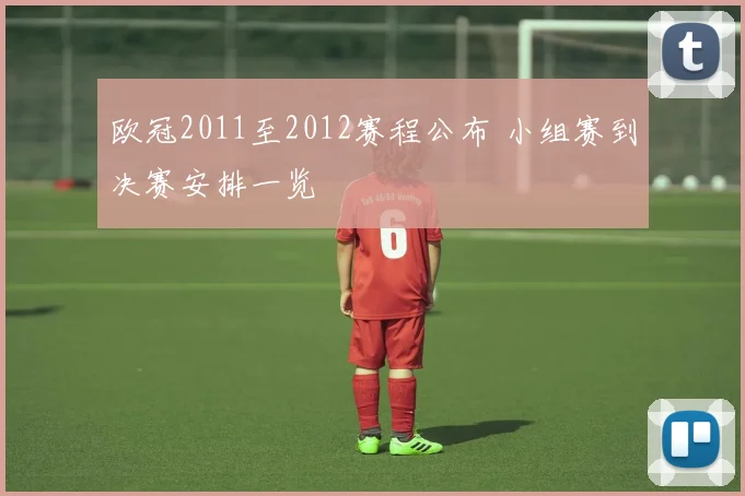 欧冠2011至2012赛程公布 小组赛到决赛安排一览