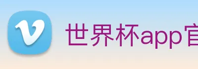 世界杯app官网 logo